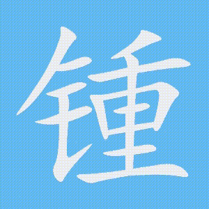 锺的笔顺动画演示