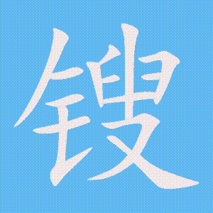 锼的笔顺动画演示
