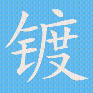 镀的笔顺动画演示