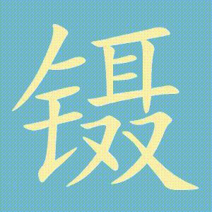 镊的笔顺动画演示