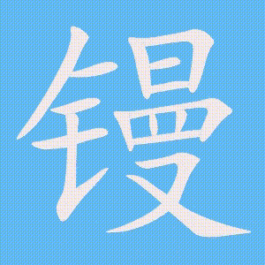 镘的笔顺动画演示