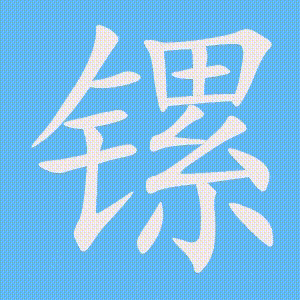 镙的笔顺动画演示