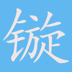 镟的笔顺动画演示