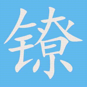 镣的笔顺动画演示