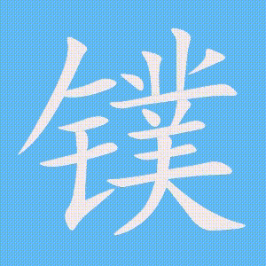 镤的笔顺动画演示
