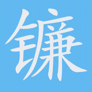 镰的笔顺动画演示