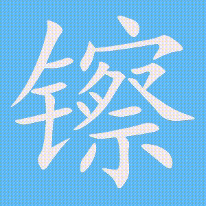 镲的笔顺动画演示