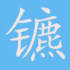 镳的笔顺动画演示