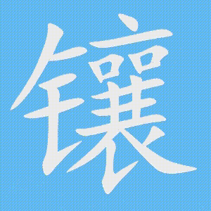 镶的笔顺动画演示