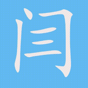 闫的笔顺动画演示