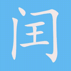 闰的笔顺动画演示