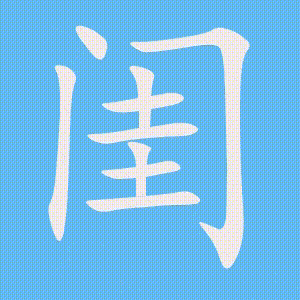 闺的笔顺动画演示