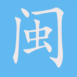 闽的笔顺动画演示
