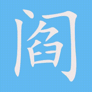 阎的笔顺动画演示