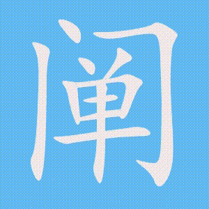 阐的笔顺动画演示