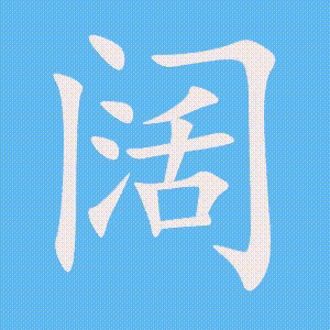 阔的笔顺动画演示