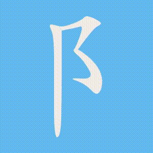 阝的笔顺动画演示