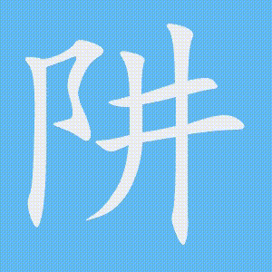 阱的笔顺动画演示