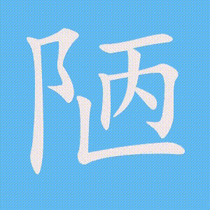 陋的笔顺动画演示