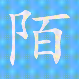 陌的笔顺动画演示