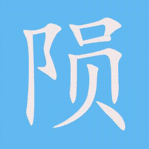 陨的笔顺动画演示