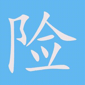 险的笔顺动画演示