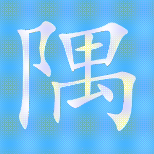 隅的笔顺动画演示