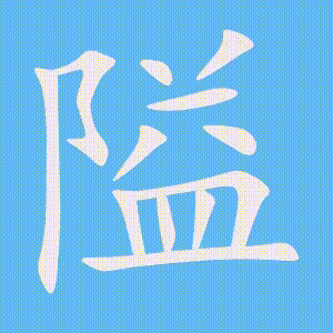 隘的笔顺动画演示