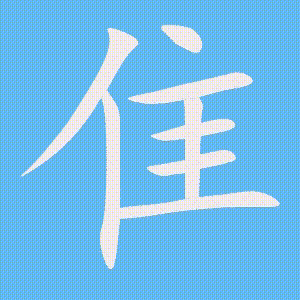 隹的笔顺动画演示