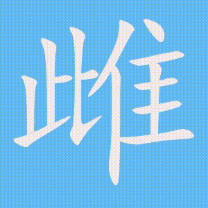 雌的笔顺动画演示