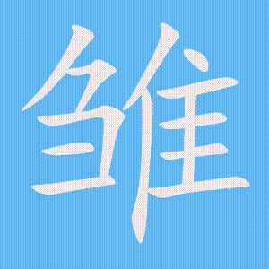 雏的笔顺动画演示