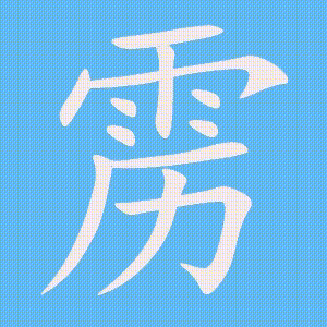 雳的笔顺动画演示