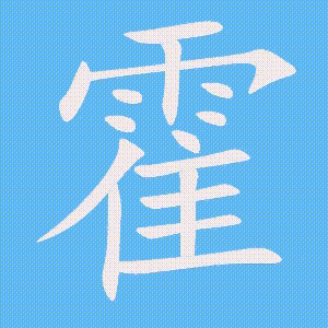 霍的笔顺动画演示