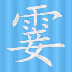霎的笔顺动画演示