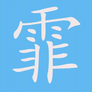 霏的笔顺动画演示