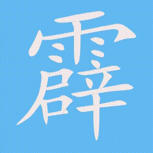 霹的笔顺动画演示