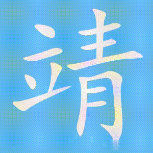 靖的笔顺动画演示
