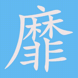 靡的笔顺动画演示
