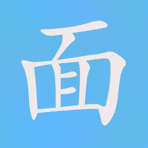 面的笔顺动画演示