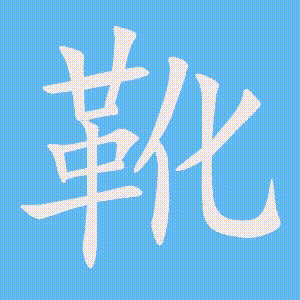 靴的笔顺动画演示