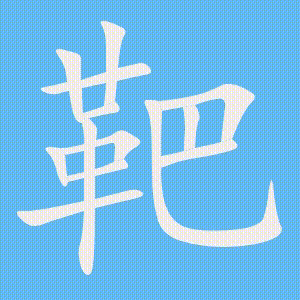 靶的笔顺动画演示