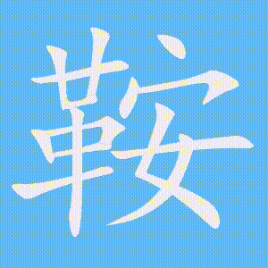 鞍的笔顺动画演示