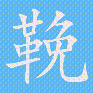 鞔的笔顺动画演示