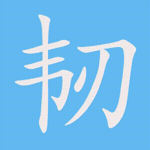 韧的笔顺动画演示