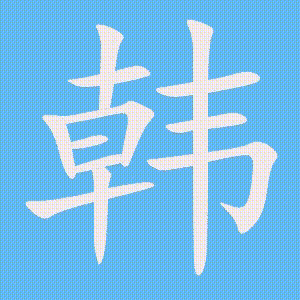 韩的笔顺动画演示