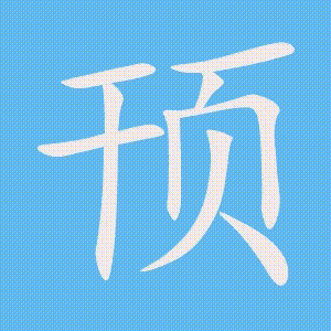 顸的笔顺动画演示