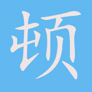 顿的笔顺动画演示