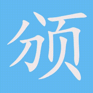 颁的笔顺动画演示