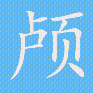 颅的笔顺动画演示