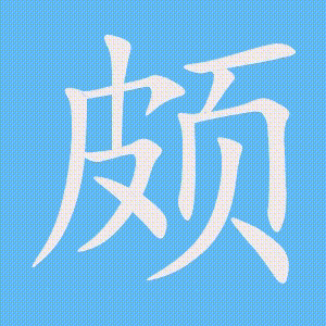 颇的笔顺动画演示